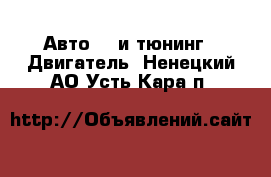 Авто GT и тюнинг - Двигатель. Ненецкий АО,Усть-Кара п.